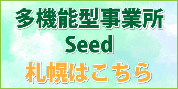 多機能型事業所Seed